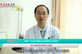 孩子夜间惊叫是怎么回事？医生是这么说的视频封面
