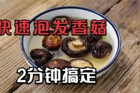 泡发香菇有技巧，教你简单一招，2分钟快速泡发，干净柔软好吃！视频封面