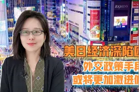 美日等国家经济依旧深陷困境，未来其外交政策手段或将更加偏激