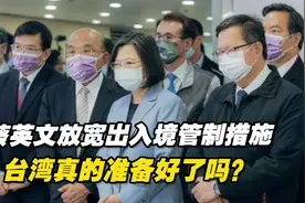 蔡英文放宽出入境管制措施，台湾真的准备好了吗？视频封面