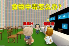迷你世界：放学后去小吃店，辣条乱吃食物中毒，该如何有效解救？视频封面