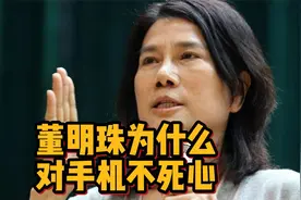 董明珠为什么对手机不死心 | 偏哨视频封面