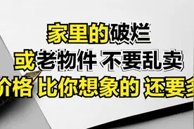 家里的破烂或老物件不要乱卖，价格可能 比你想象的还要多。视频封面