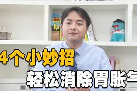 胃胀气怎么办？医生教你4个妙招快速给胃消消气，比吃药还灵！视频封面