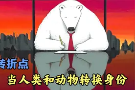 北极熊主宰了世界，人类沦落为濒危动物！讽刺动画《转折点》视频封面