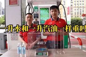 一升水和一升汽油一样重吗？视频封面