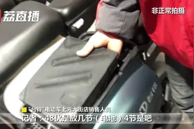 南京：电动车非法改装 时速40码仪表盘仍显示25码视频封面