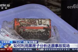 专家解读  如何利用黑匣子分析还原事故现场视频封面