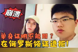 苦等两年多的单身证明不能用，在俄罗斯领证遭拒，洋媳妇崩溃想哭视频封面