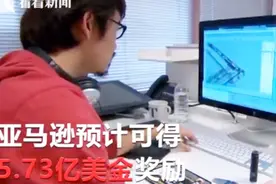亚马逊新总部协议曝光！满足一定要求可得5.73亿美元激励视频封面