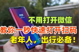 不用打开微信，教你一秒快速打开扫一扫功能，老年人出行必备！视频封面