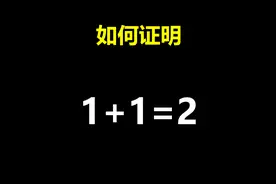 如何证明1+1=2？有趣的自然数公理视频封面