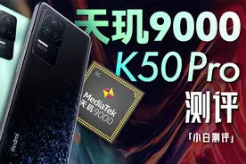 「小白」Redmi K50 Pro测评：红米的天玑9000能干翻大哥么？视频封面