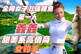 她是全网女子飞磕鲤鱼第一人，甜美系高情商女钓手，你爱了没视频封面