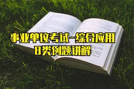事业单位考试-综合应用B类例题讲解视频封面