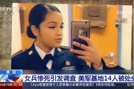 被锤子砸死后分尸？美国女兵被男兵性骚扰后惨死曝出美军基地丑闻视频封面