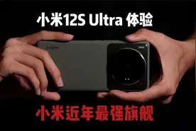 近年最强，小米12S Ultra全面体验视频封面