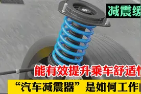 汽车减震器，能有效提升乘车舒适性！它是如何工作的？视频封面