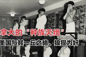 加拿大对印第安人的“灭绝”，为何美国会包庇？视频封面
