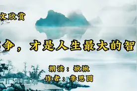 散文朗诵《不争，才是人生最大的智慧》作者李思圆视频封面