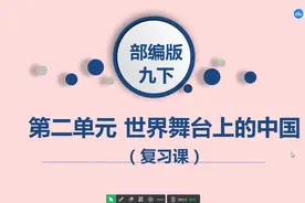 2022年中考道德与法治总复习：九年级下第二单元核心知识点讲解视频封面