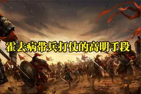 霍去病带兵打仗的高明手段视频封面