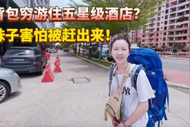 背包环球旅行第一次住五星酒店，穿着拖鞋背着包会不会被赶出来？视频封面
