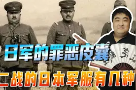 日军的罪恶皮囊！二战的日本军服有几种？看完就不用再混淆不清了视频封面