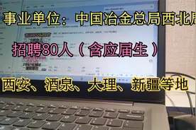 中国冶金地质总局西北局招聘80人，事业编制，22年应届生也可报视频封面