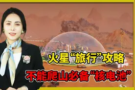 火星旅行注意事项：一不买特产二不爬山，随身携带“核电池”视频封面
