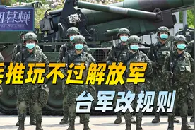 次次都是解放军赢，台军连兵棋推演也玩不起，这回索性把规则改了视频封面