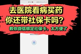去医院看病买药，你还带社保卡吗？教你微信绑定社保卡，太方便了视频封面