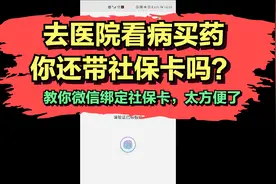 去医院看病买药，你还带社保卡吗？教你微信绑定社保卡，太方便了视频封面