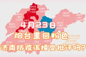 烟台重回粉色，济南疫情防控应该接受批评吗？山东加油，烟台加油视频封面