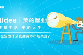 美的置业：这家企业为什么受到资本市场关注？