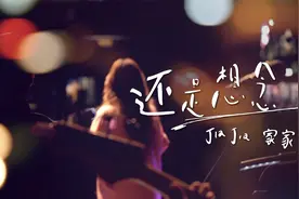 家家《还是想念》LIVE＠铁花村音乐聚落视频封面