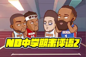 赛季盘点！期末评语二班！视频封面