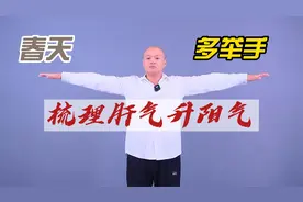 春季养肝正当时，每天坚持一个动作，疏肝理气升阳气视频封面