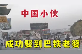 中国小伙成功娶到巴铁老婆，担保人豪掷2万卢比，本地人都看傻了视频封面