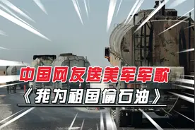 中国网友给美军作了一首军歌《我为祖国偷石油》，2小时获赞35万视频封面
