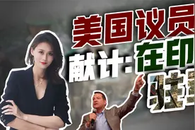 “可以在印度驻军”，美国人又拿盟友开刀，太高估莫迪“忠心”视频封面