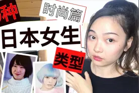 你喜欢哪个类型？10种日本妹子类型【时尚篇】视频封面