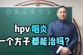 hpv感染、咽炎，嗓子总有痰咳不出、咽不下，一个方子都能治吗？视频封面