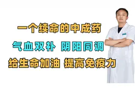一个中成药 气血双补，阴阳同调，给生命加油 提高免疫力视频封面