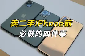 卖二手iPhone必做的四件事