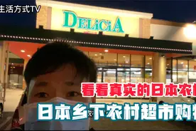 看看真实的日本农村 最穷乡村超市购物视频封面