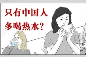 为什么只有中国人爱喝热水，老外只爱喝冰水？视频封面