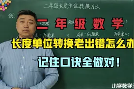 二年级数学讲解视频：长度单位转换老出错，记住口诀全做对视频封面