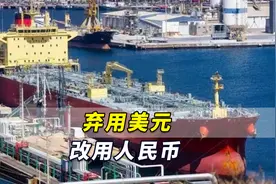 俄媒：印度在购买俄燃料时弃用美元，改用人民币港元等支付视频封面