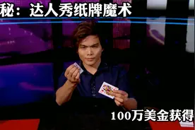 揭秘：达人秀顶级纸牌魔术！100万奖金获得者，疑惑终于解开视频封面